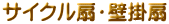 サイクル扇・壁掛扇