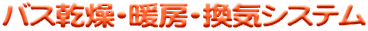 バス乾燥・暖房・換気システム