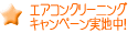 エアコンクリーニング