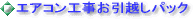 エアコン工事お引越しパック