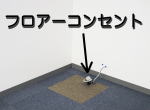 フロアコンセント アップコン