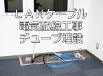 チューブ隠ぺい配線