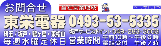 東栄電器