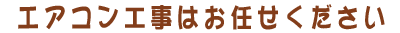 エアコンの取り付け工事