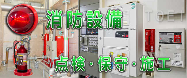 消防設備・修理・工事・点検・保守