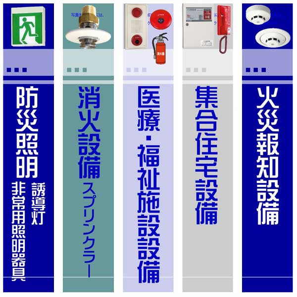 火災報知設備、防災設備、消火設備・消防設備・防災照明・自火報/福祉施設の