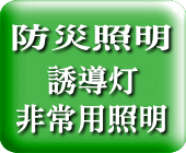 防災設備 誘導灯・非常灯