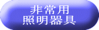 非常用 照明器具