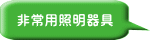 非常用照明器具