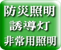 避難口誘導灯・非常用照明器具設置・交換工事