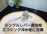 水栓金具をトートー製のエコシングル水栓に交換