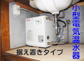 小型電気温水器の設置完了。床も張り替えてスッキリ綺麗で衛生的。